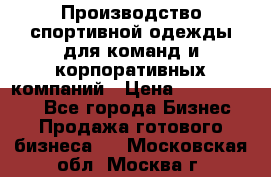 Производство спортивной одежды для команд и корпоративных компаний › Цена ­ 10 500 000 - Все города Бизнес » Продажа готового бизнеса   . Московская обл.,Москва г.